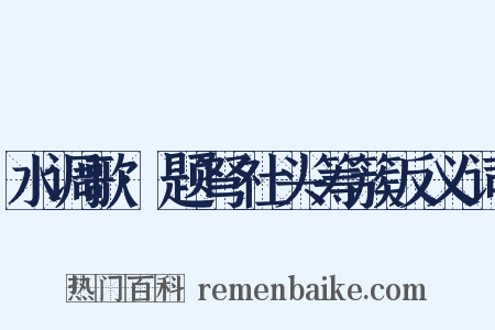水调歌·题弩社头筹簇反义词是什么意思的图片
